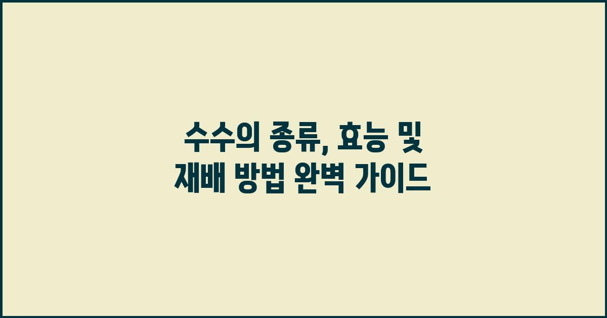 수수의 종류, 효능 및 재배 방법