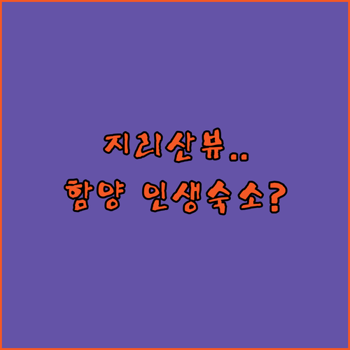경남 함양 숙소 추천 법화사 지리산 ..