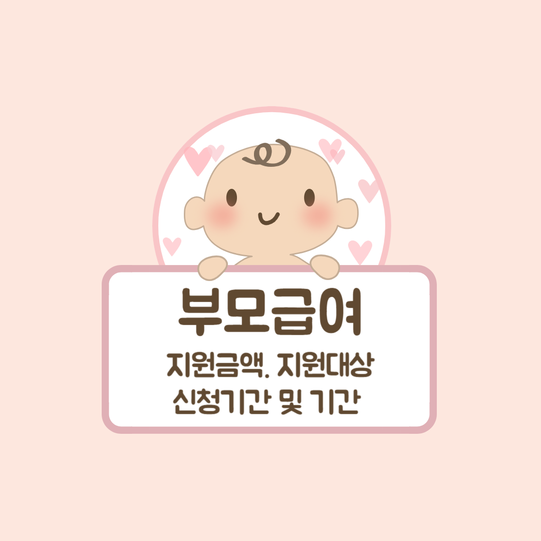 부모급여 100만원 2024년 인상 지급대상 신청방법은 ? 썸네일