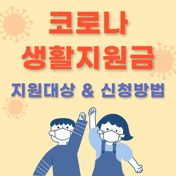 코로나 생활지원금 지원대상 및 신청방법