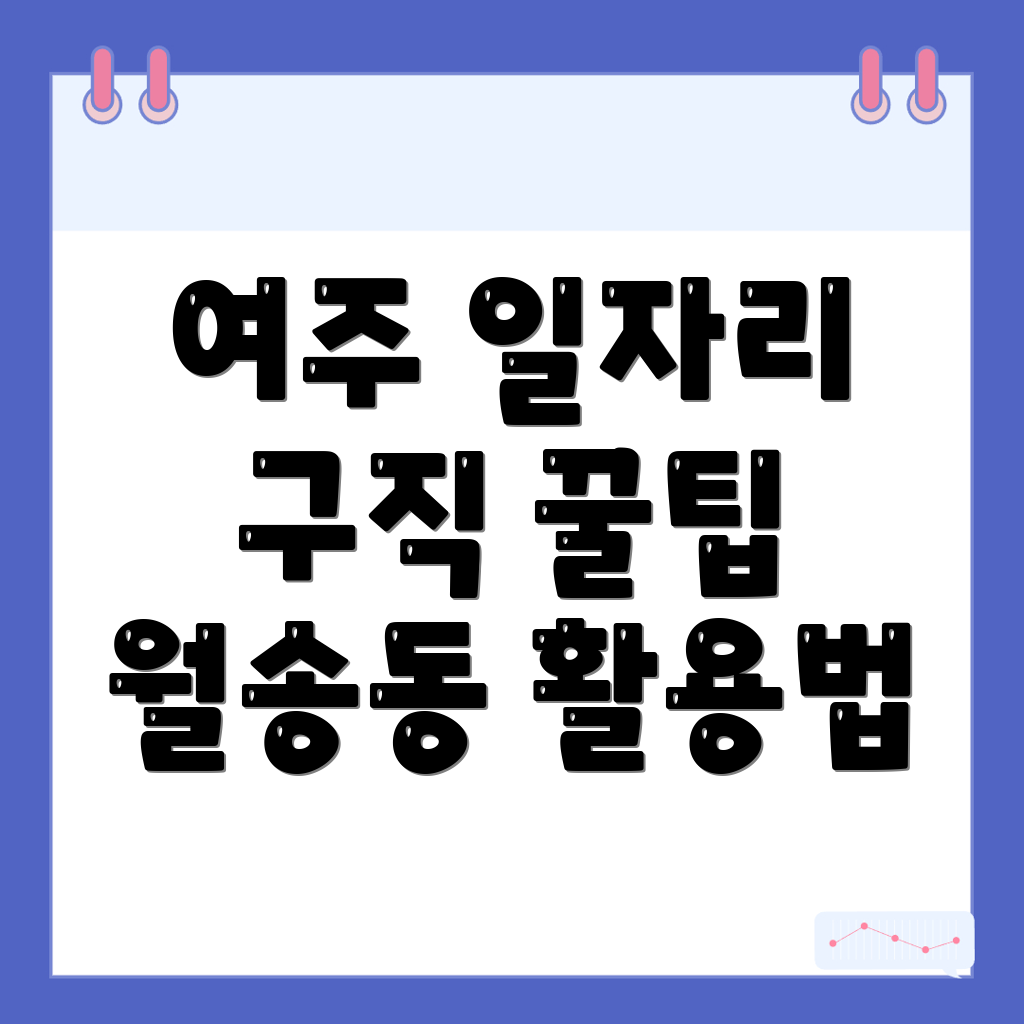 여주시 월송동 일자리