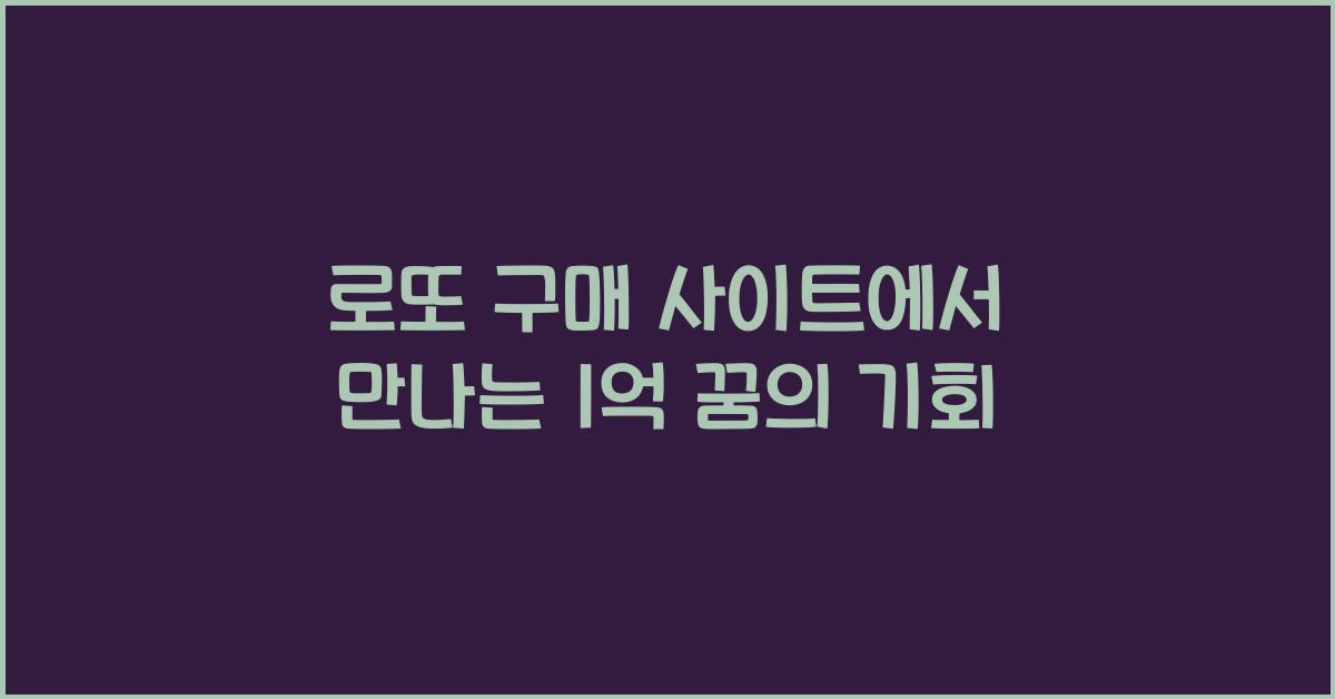 로또 구매 사이트