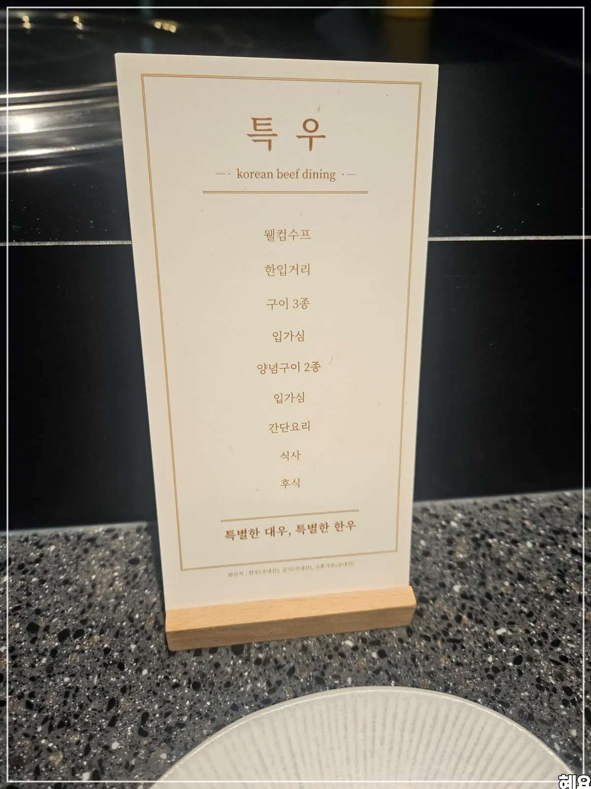 인천-송도-한우-오마카세-특우-코스