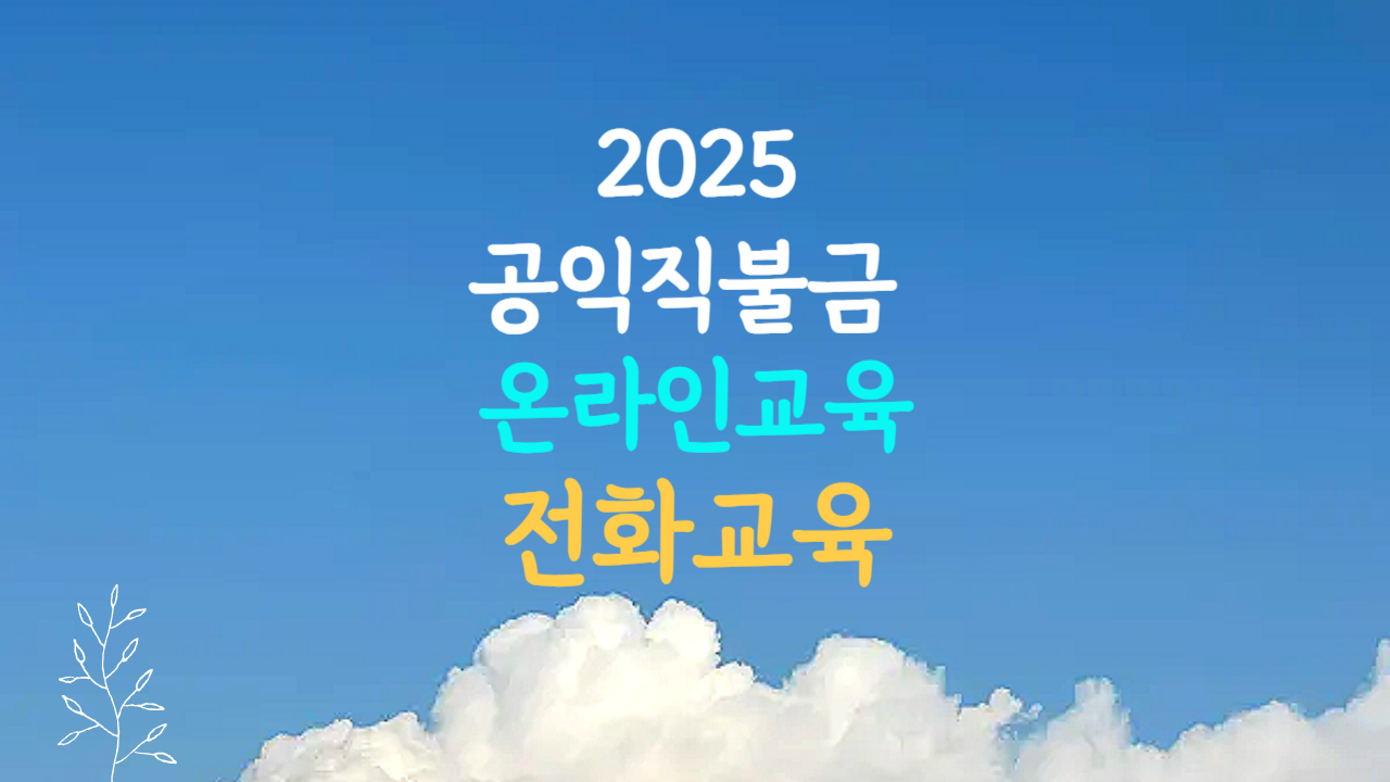 공익직불금 온라인 교육