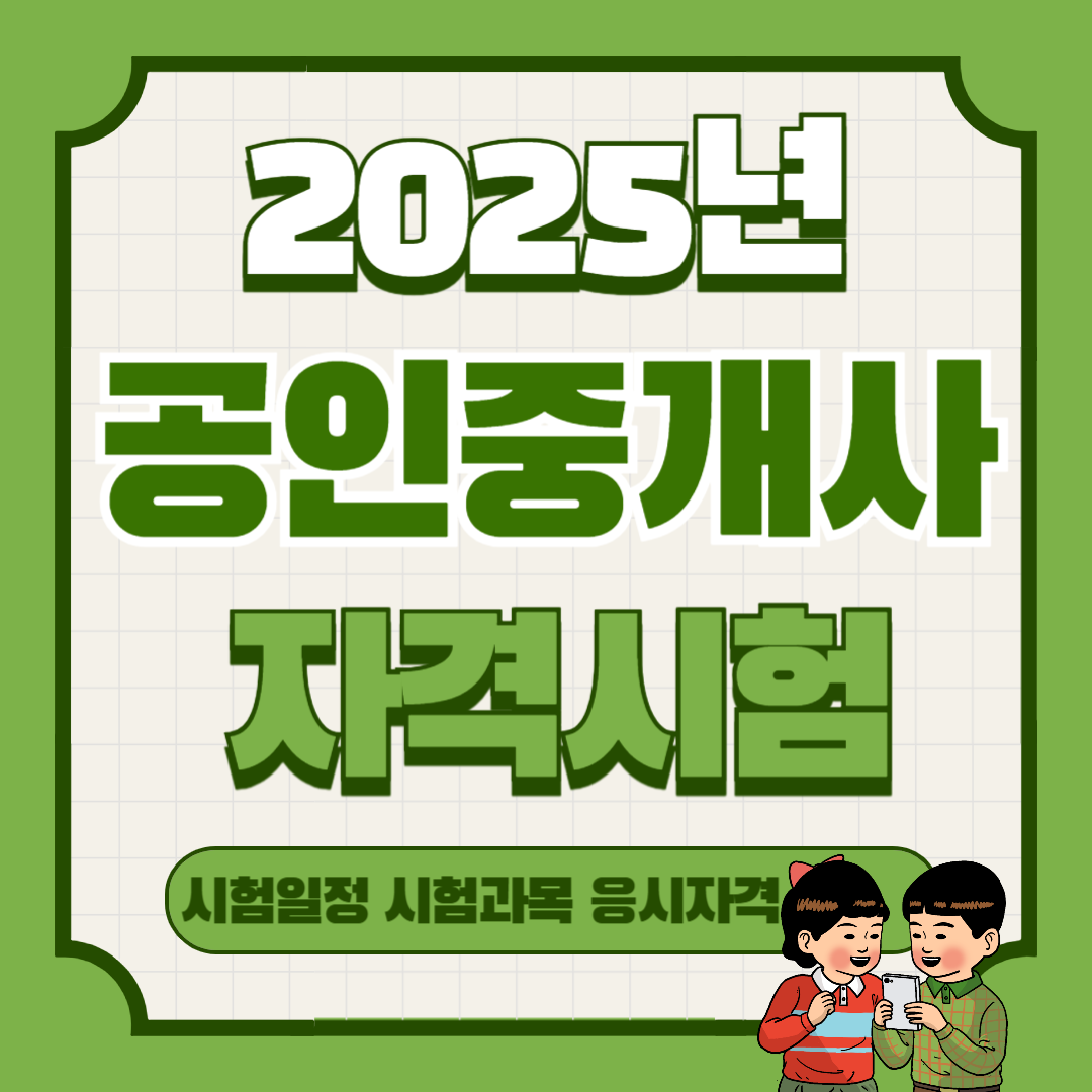 공인중개사 시험날짜 2025년 일정 총정리