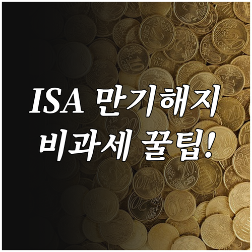 ISA 계좌 만기 해지 시 비과세 혜..