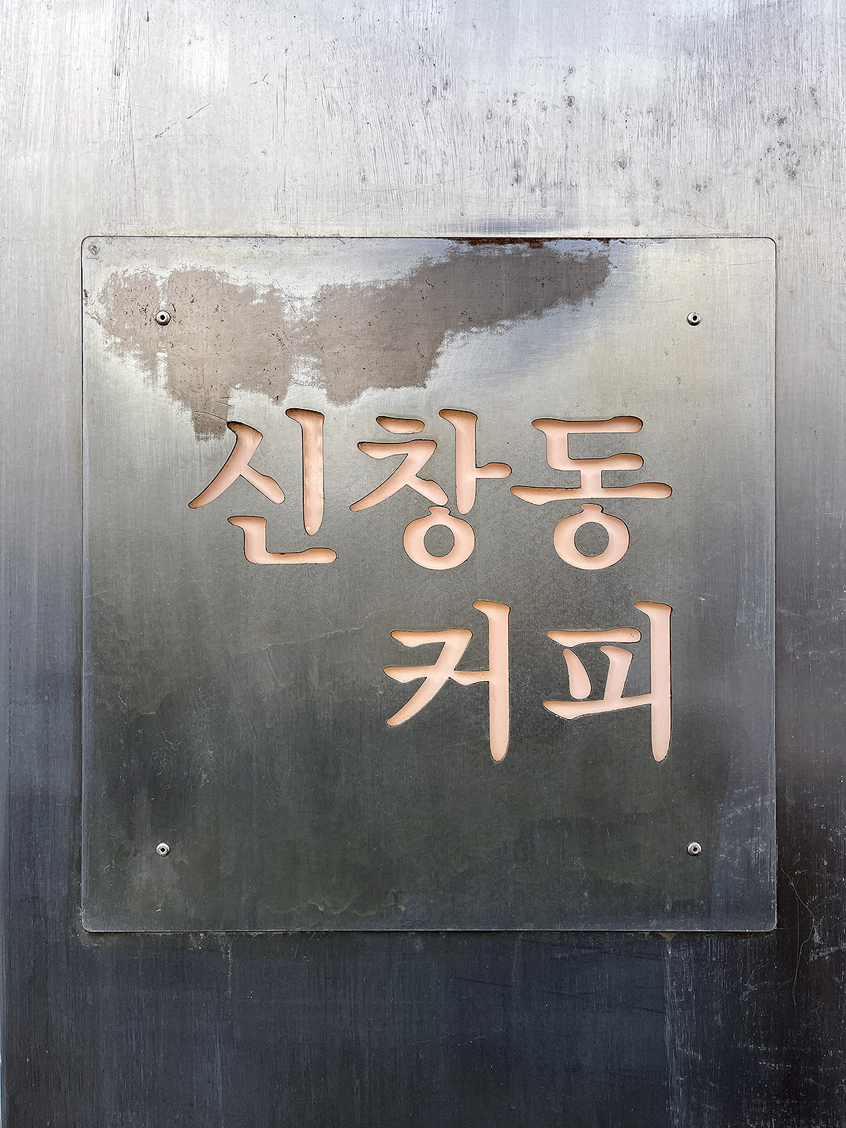 부산 남포동 카페 신창동커피.