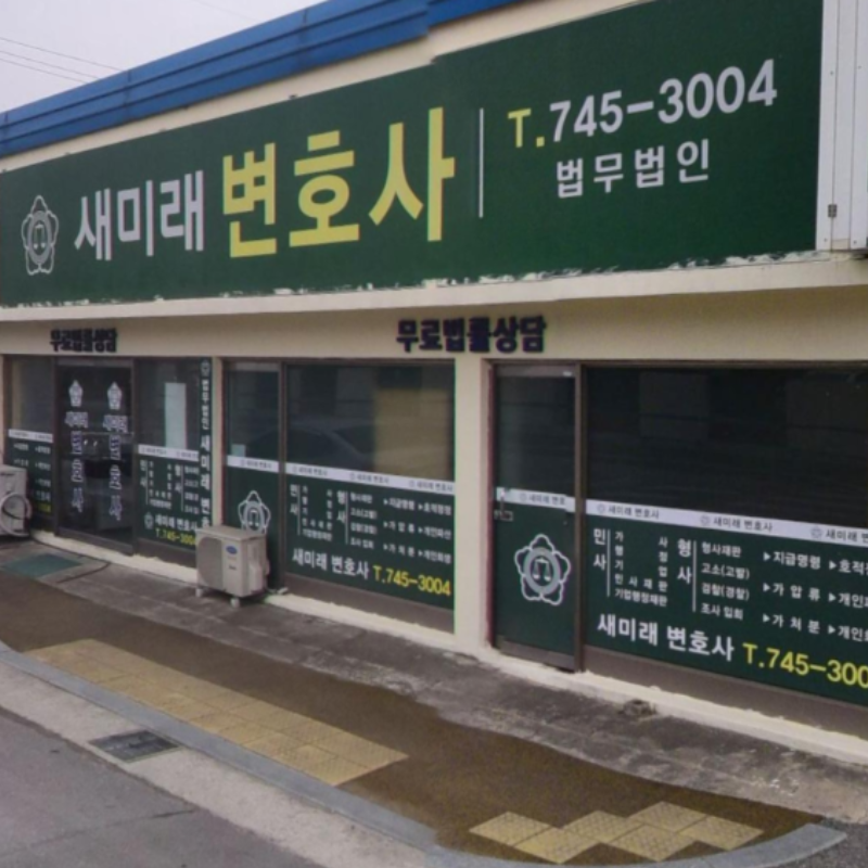 논산이혼전문변호사 법무법인 새미래 사무실 측면