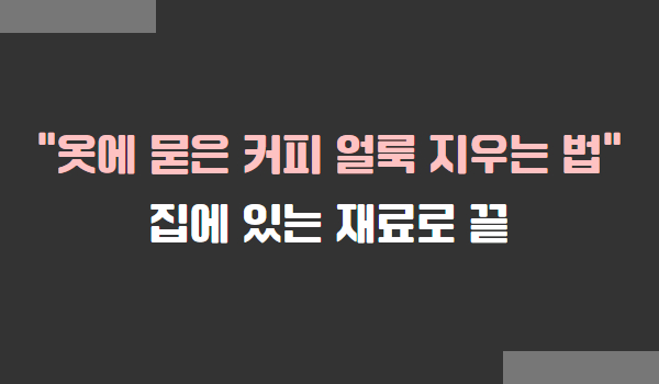 옷에 묻은 커피 얼룩 지우는 법