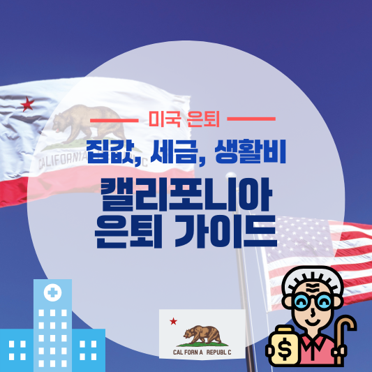 캘리포니아 은퇴 가이드 (집값, 세금, 생활비)