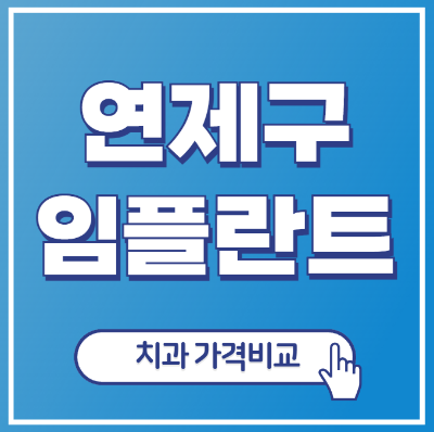 연제구임플란트 포스팅 표지