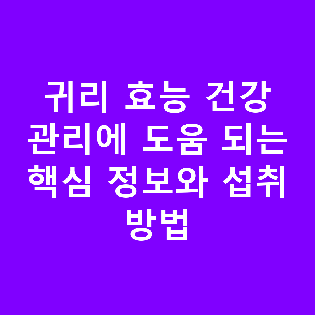 귀리 효능 건강 관리에 도움 되는 핵심 정보와 섭취 방법