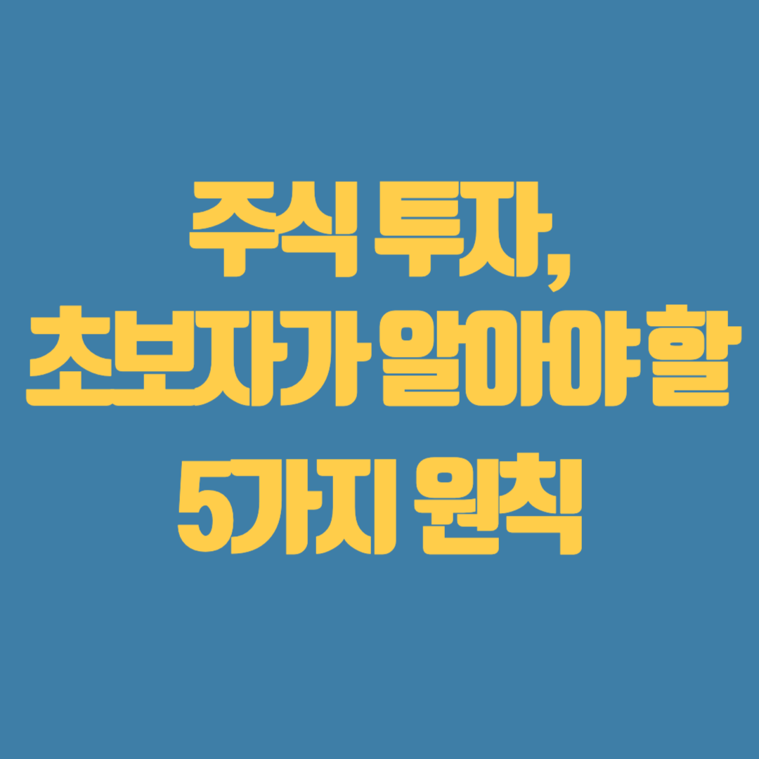 주식 투자, 초보자가 알아야 할 5가지 원칙