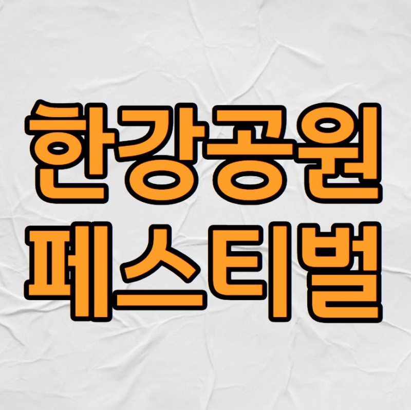 한강페스티벌 기본정보