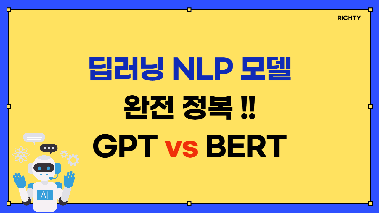딥러닝 NLP 모델 완전 정복, GPT와 BERT의 차이점과 활용법 안내 이미지