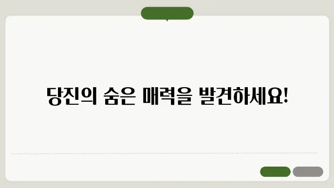 당진 가볼만한곳 베스트10
