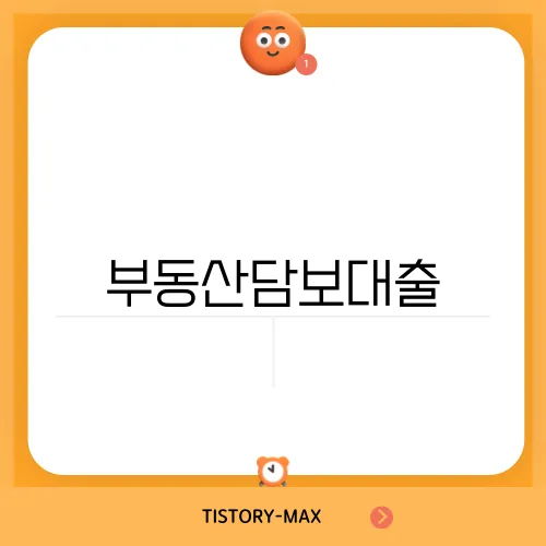 부동산담보대출, 추가 자금의 활용 방법