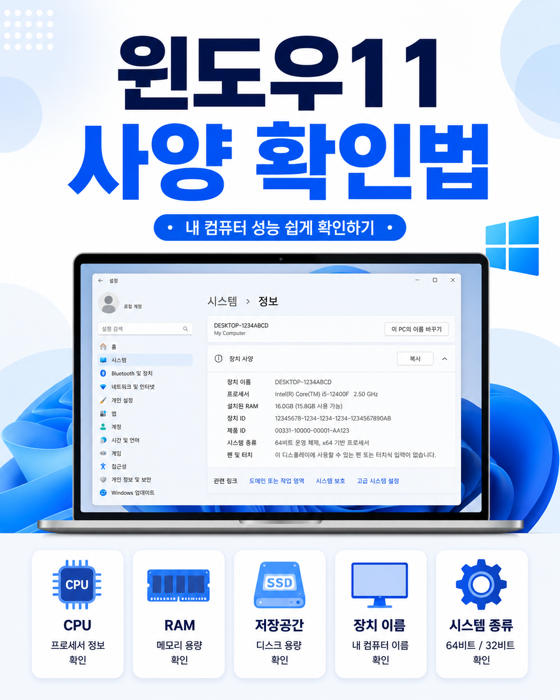 윈도우11 설정의 시스템 정보 화면에서 CPU, RAM, 저장공간, 장치 이름, 64비트 시스템 종류를 확인하는 방법을 한눈에 보기