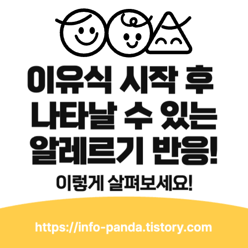 🍼 이유식 시작 후 나타날 수 있는 알레르기 반응, 이렇게 살펴보세요!