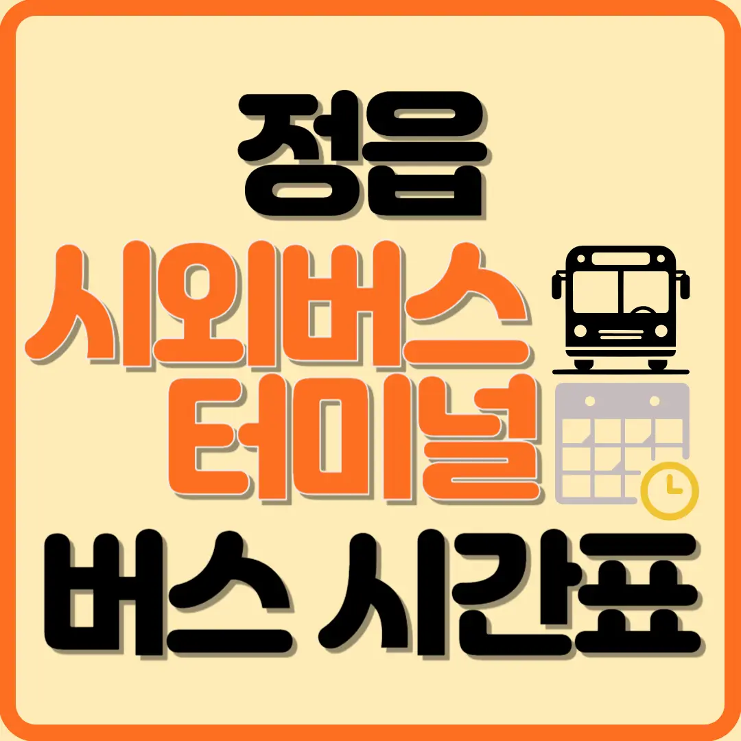 정읍시외버스 시간표