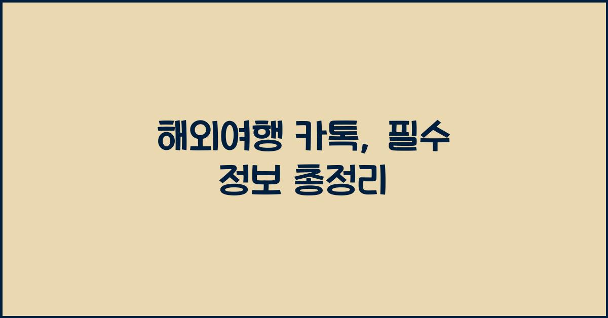 해외여행 카톡