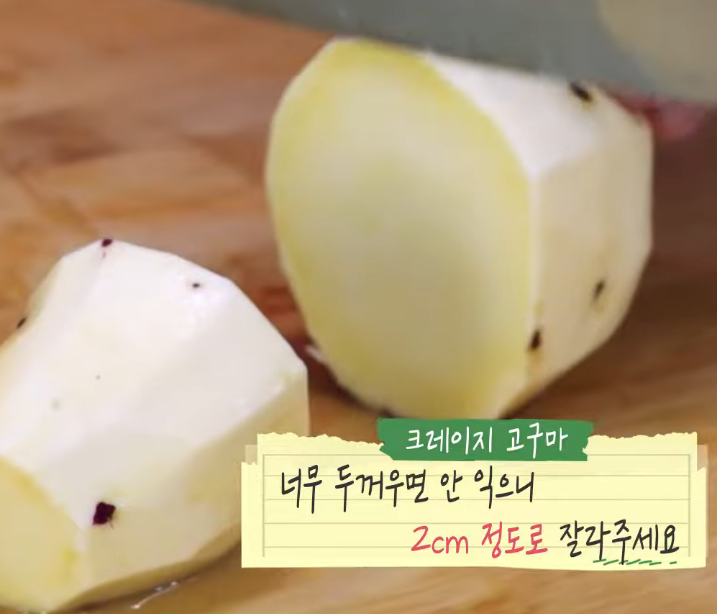 고구마를 2cm 두께로 썰고 있다.