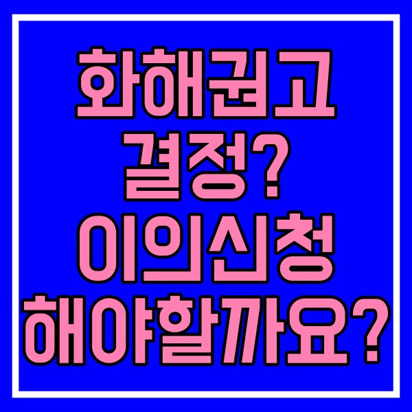 소송상 화해 화해권고결정 관련 썸네일