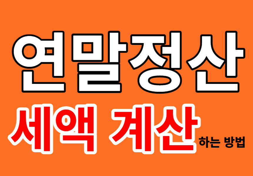 2022년 연말정산 개념과 세액 계산하는 방법