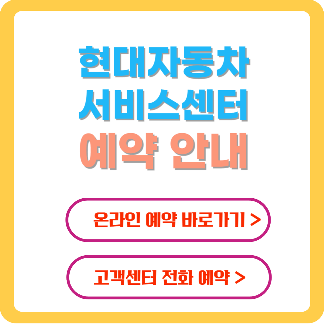 현대자동차-서비스센터-예약안내