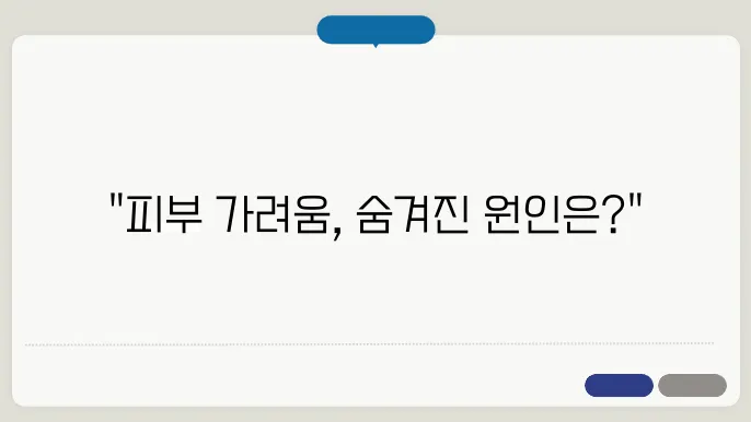 피부 가려움증 원인과 가려움 완화하는 생활 습관