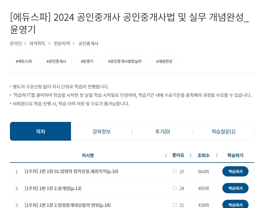 동영상 강의 재생 화면과 우측의 학습 목차 리스트