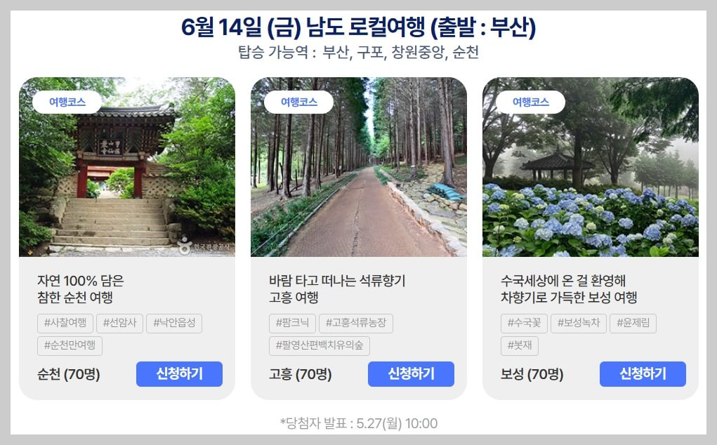 [여행가는달] 6월엔 여기로, 신청방법과 여행코스