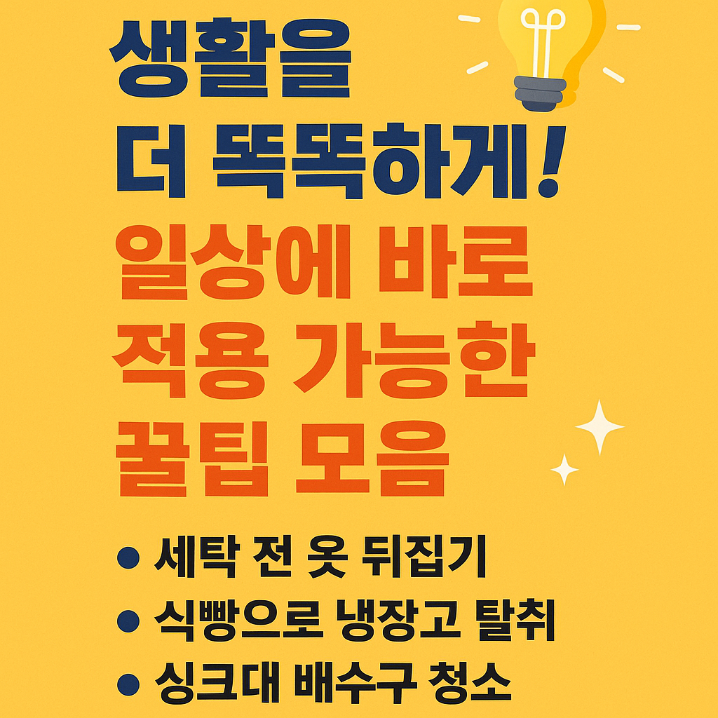 생활을 더 똑똑하게! 일상에 바로 적용 가능한 꿀팁 모음