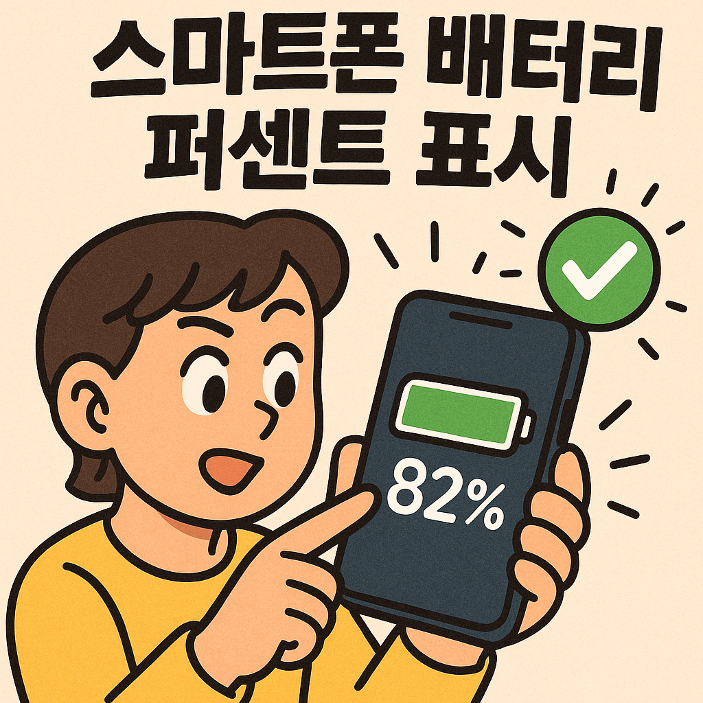 스마트폰 배터리 잔량 % 표시 기종별 정리