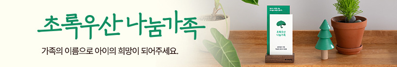 초록우산-나눔-캠페인