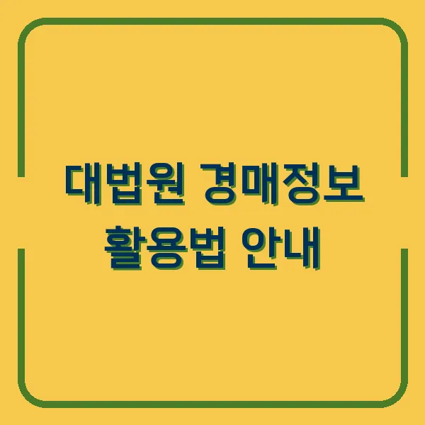 대법원 경매정보 활용법 안내