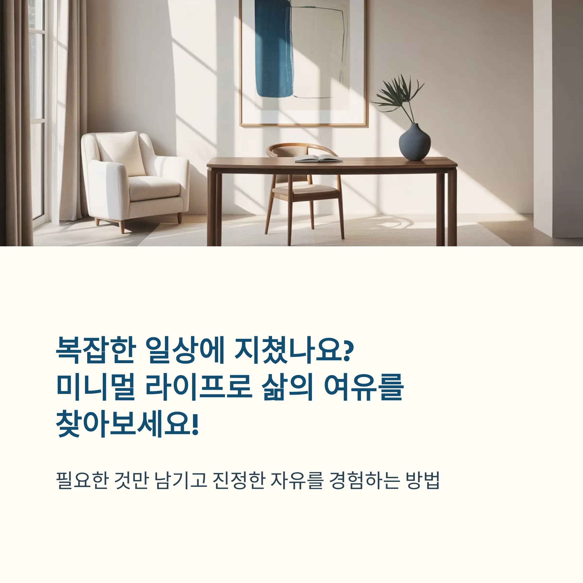 미니멀 라이프를 시작하고 싶은 초보자를 위한 단계별 가이드