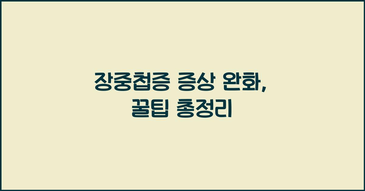 장중첩증 증상 완화, 다양한 방법과 꿀팁 소개하기  