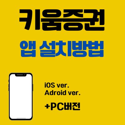 썸네일_키움증권 앱 설치방법 (PC 버전, 어플 다운로드 바로가기)