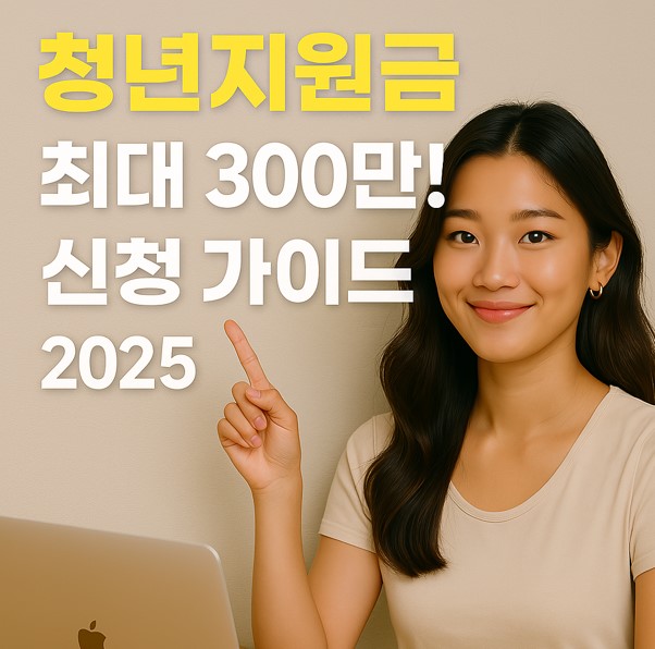 노란색 글씨로 '청년지원금', 흰색 글씨로 '최대 300만! 신청 가이드 2025'가 쓰여 있고, 밝은 미소의 여성 모델이 오른손으로 문구를 가리키는 모습