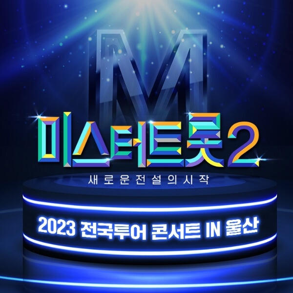 미스터트롯2 전국투어 울산 콘서트 썸네일