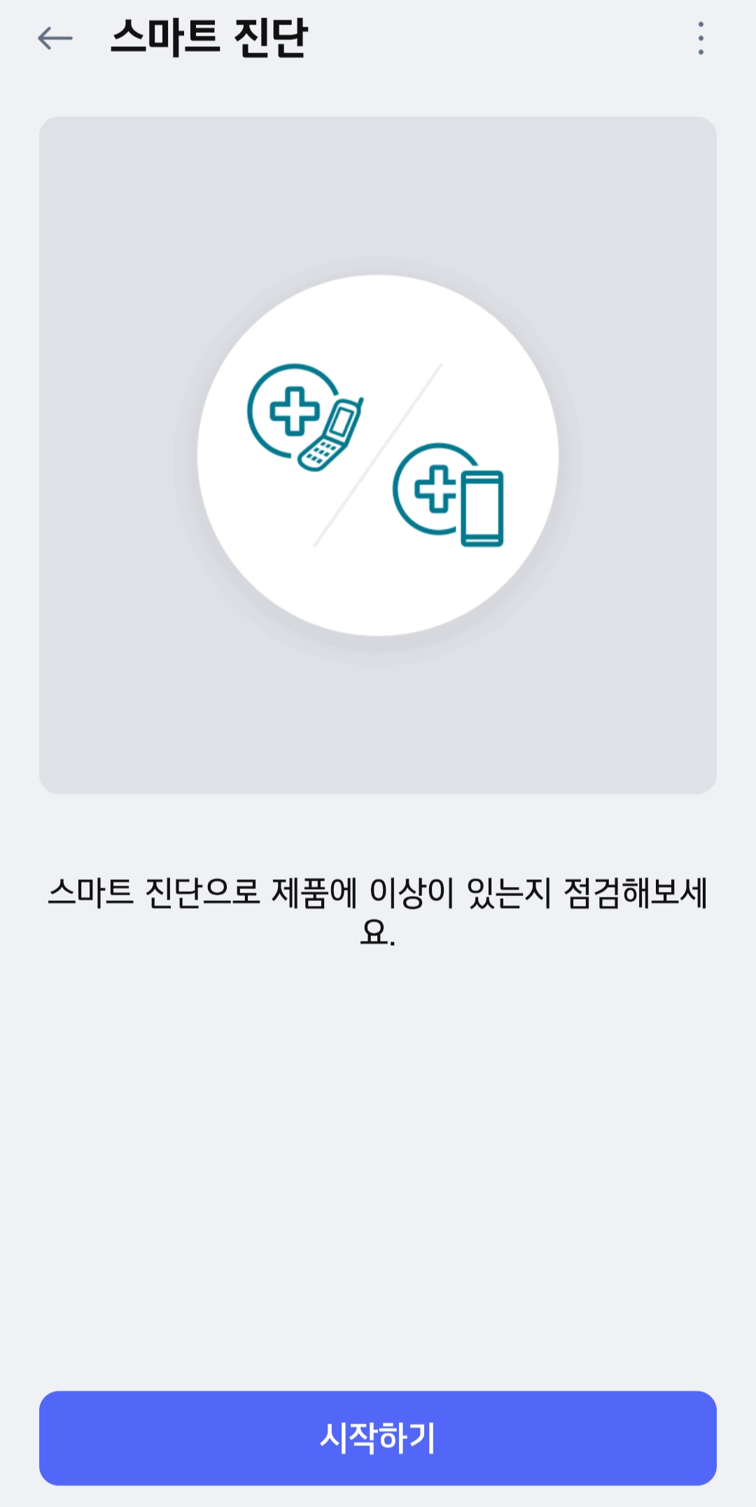 스마트 진단 기능 화면