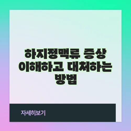 하지정맥류 증상 이해하고 대처하는 방법