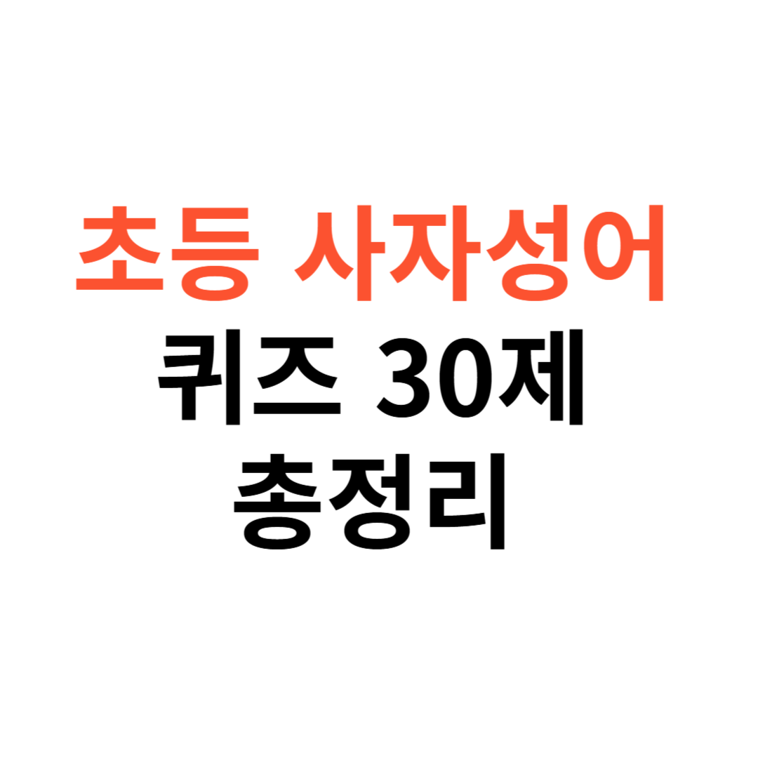 초등 사자성어 퀴즈 30제