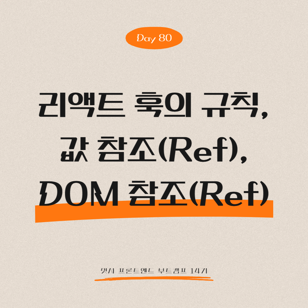 멋쟁이사자처럼 프론트엔드 부트캠프 14기 - Day 79 (리액트 훅의 규칙, 값 참조(Ref), DOM 참조(Ref))