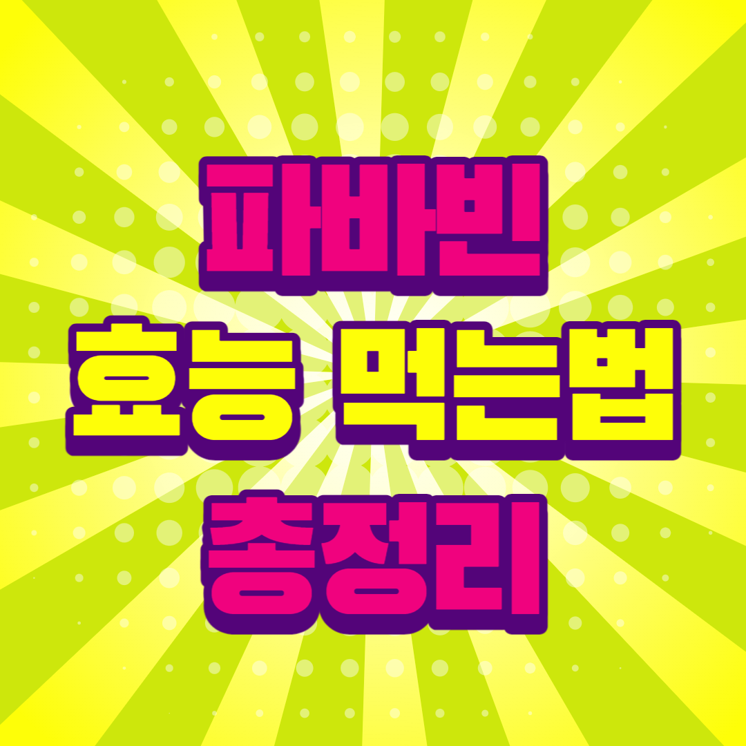 파바빈 효능 자이언트 파마빈 먹는방법 총정리