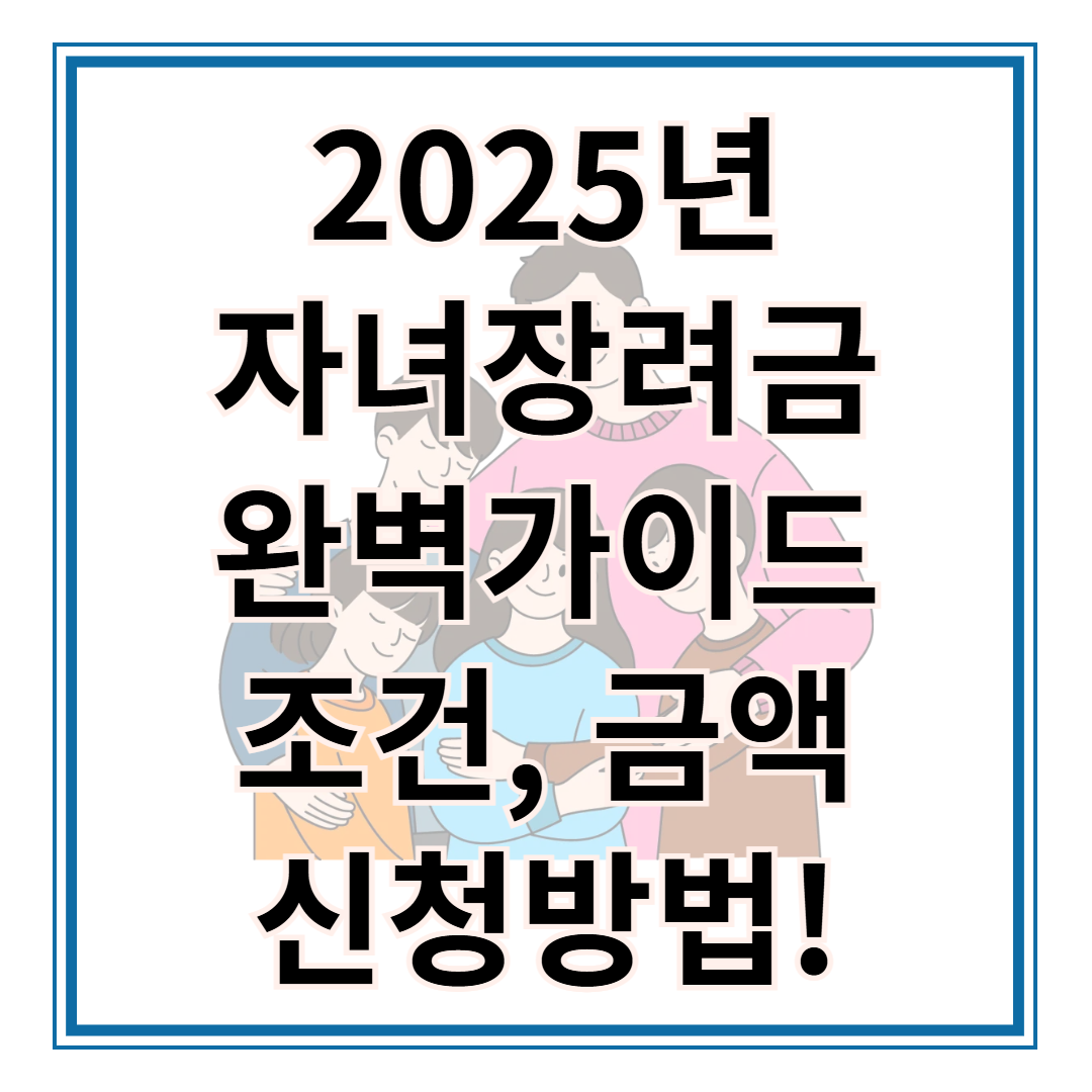 2025 자녀장려금 신청 완벽 가이드: 자녀장려금 조건, 금액, 신청방법 총정리!!