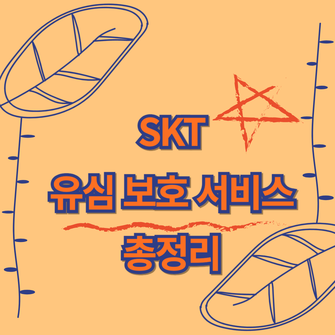 SKT 유심 보호 서비스 총정리 (유심 교체 가능 매장)