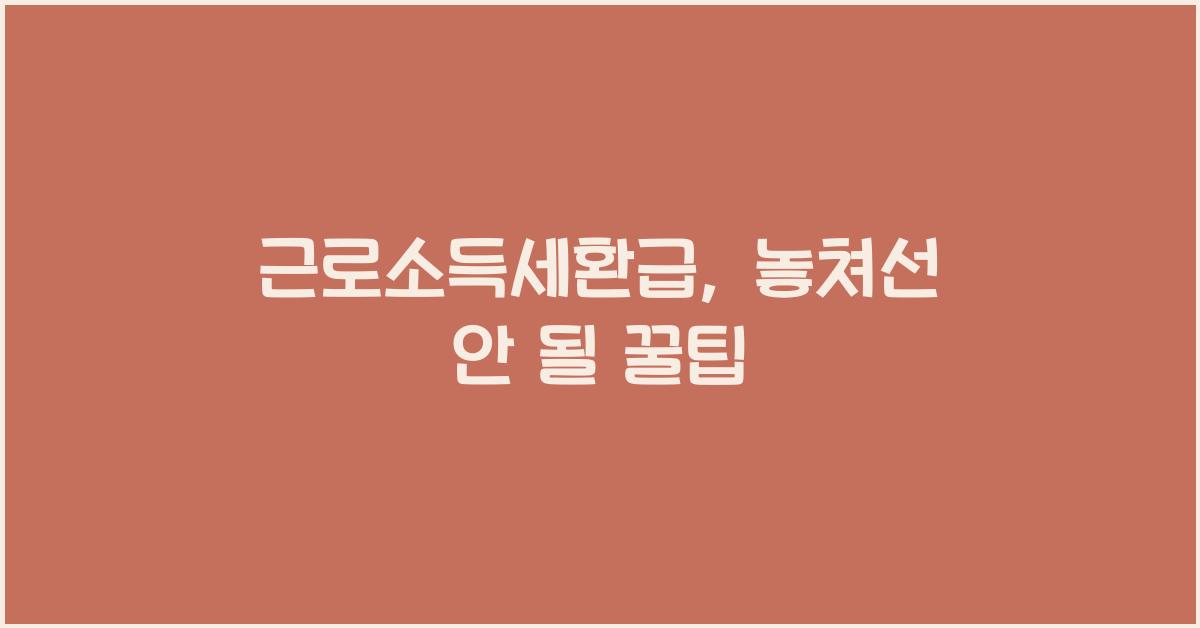 근로소득세환급