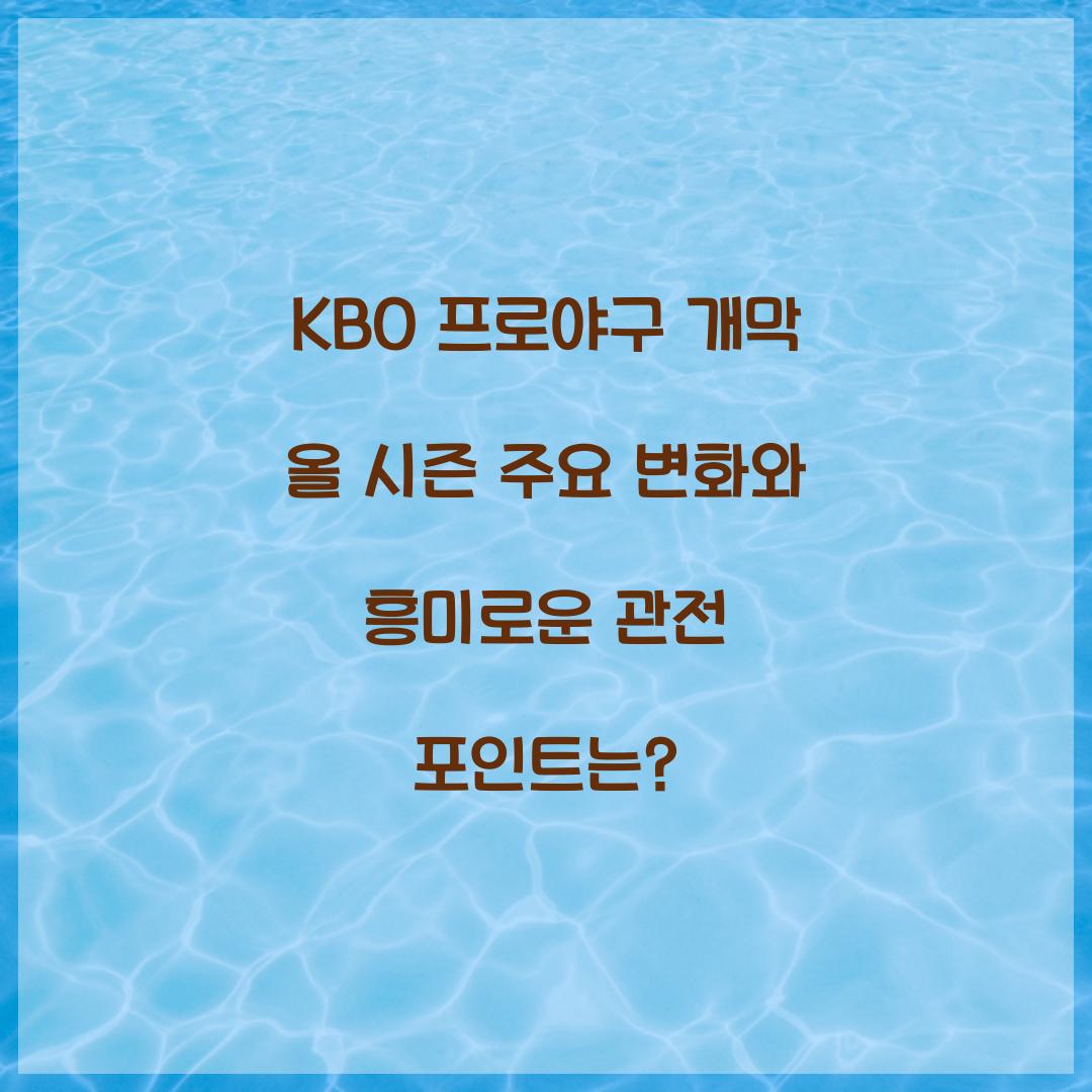 KBO 프로야구 개막